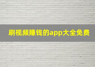 刷视频赚钱的app大全免费