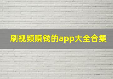 刷视频赚钱的app大全合集