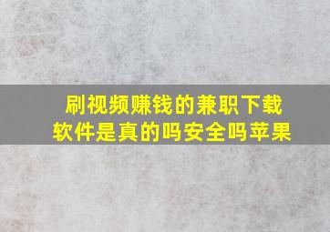 刷视频赚钱的兼职下载软件是真的吗安全吗苹果