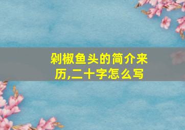 剁椒鱼头的简介来历,二十字怎么写