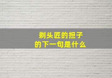 剃头匠的担子的下一句是什么