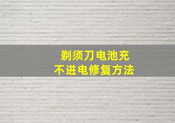 剃须刀电池充不进电修复方法