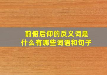 前俯后仰的反义词是什么有哪些词语和句子