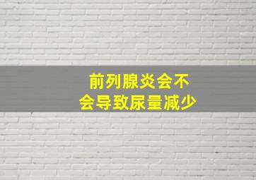 前列腺炎会不会导致尿量减少