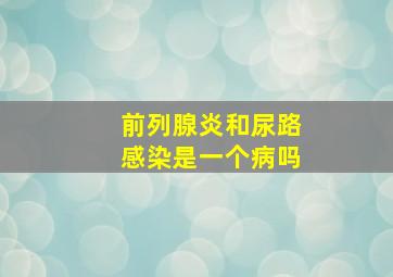 前列腺炎和尿路感染是一个病吗