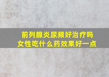 前列腺炎尿频好治疗吗女性吃什么药效果好一点