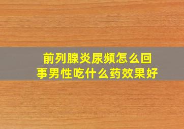 前列腺炎尿频怎么回事男性吃什么药效果好