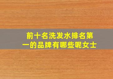 前十名洗发水排名第一的品牌有哪些呢女士