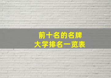 前十名的名牌大学排名一览表