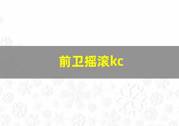 前卫摇滚kc