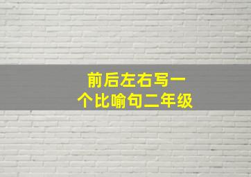 前后左右写一个比喻句二年级