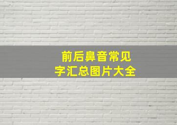 前后鼻音常见字汇总图片大全