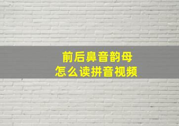 前后鼻音韵母怎么读拼音视频