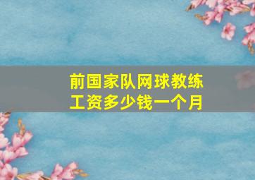 前国家队网球教练工资多少钱一个月