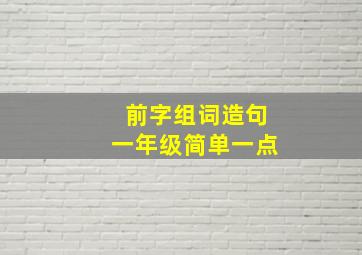 前字组词造句一年级简单一点