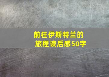 前往伊斯特兰的旅程读后感50字