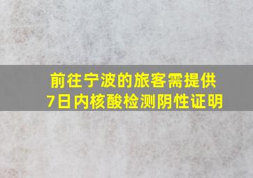 前往宁波的旅客需提供7日内核酸检测阴性证明