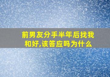 前男友分手半年后找我和好,该答应吗为什么