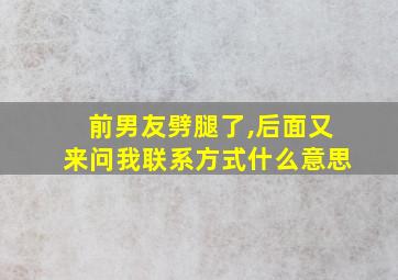 前男友劈腿了,后面又来问我联系方式什么意思