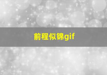 前程似锦gif