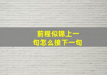 前程似锦上一句怎么接下一句