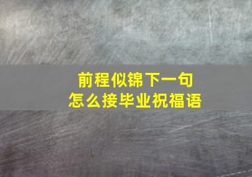 前程似锦下一句怎么接毕业祝福语