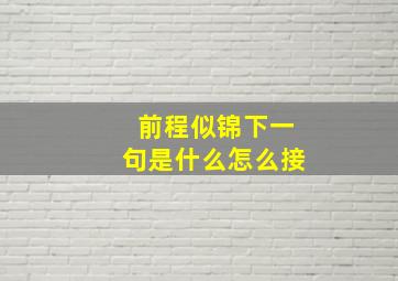 前程似锦下一句是什么怎么接