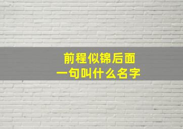 前程似锦后面一句叫什么名字