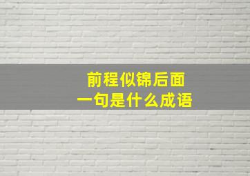 前程似锦后面一句是什么成语