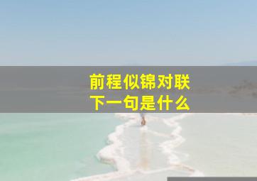 前程似锦对联下一句是什么