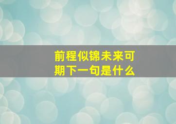 前程似锦未来可期下一句是什么