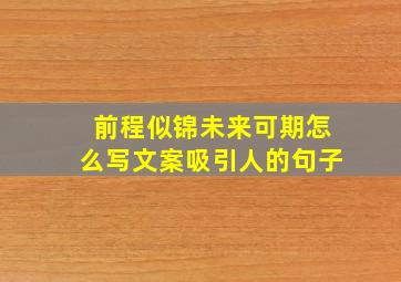 前程似锦未来可期怎么写文案吸引人的句子