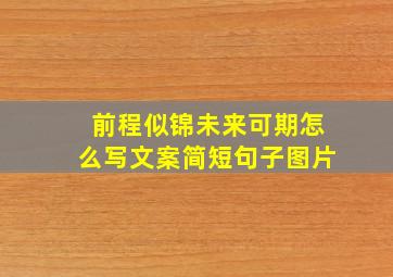 前程似锦未来可期怎么写文案简短句子图片