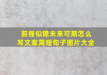 前程似锦未来可期怎么写文案简短句子图片大全