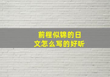 前程似锦的日文怎么写的好听