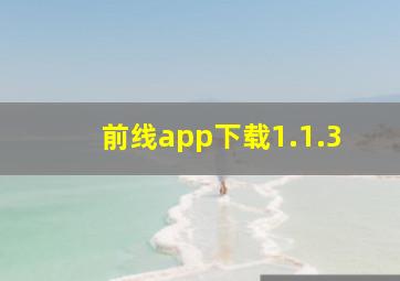 前线app下载1.1.3