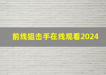 前线狙击手在线观看2024