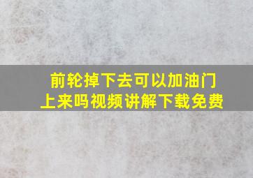 前轮掉下去可以加油门上来吗视频讲解下载免费