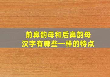 前鼻韵母和后鼻韵母汉字有哪些一样的特点