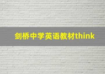 剑桥中学英语教材think