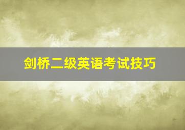 剑桥二级英语考试技巧