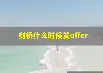 剑桥什么时候发offer