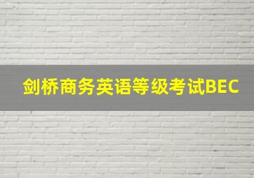 剑桥商务英语等级考试BEC