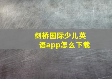 剑桥国际少儿英语app怎么下载