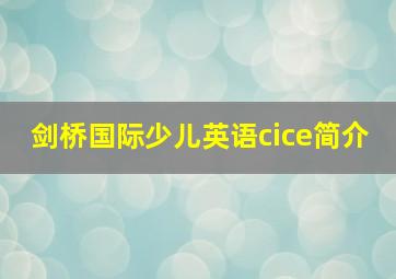 剑桥国际少儿英语cice简介