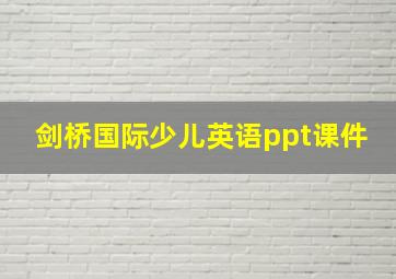 剑桥国际少儿英语ppt课件