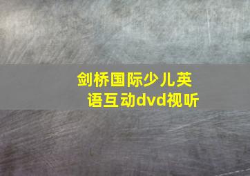 剑桥国际少儿英语互动dvd视听