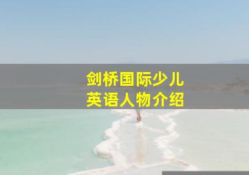 剑桥国际少儿英语人物介绍