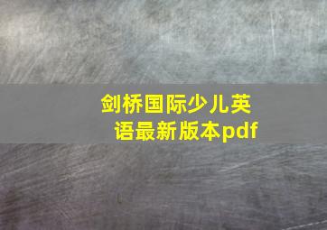 剑桥国际少儿英语最新版本pdf