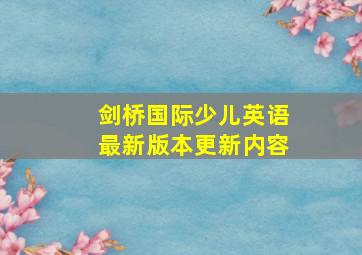 剑桥国际少儿英语最新版本更新内容